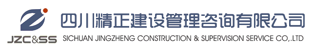 四川精正建设管理咨询有限公司